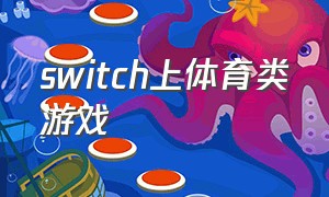 switch上体育类游戏