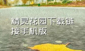 精灵花园下载链接手机版