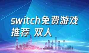 switch免费游戏推荐 双人