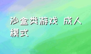 沙盒类游戏 成人模式（沙盒类游戏通病）