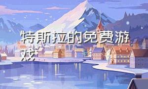 特斯拉的免费游戏（特斯拉可以下载什么游戏）