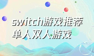 switch游戏推荐单人双人游戏