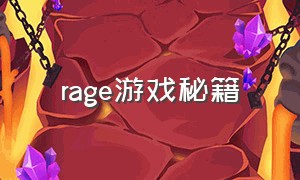 rage游戏秘籍（rage 游戏）