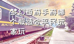 梦幻西游手游哪个服适合平民玩家玩