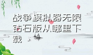 战争模拟器无限钻石版从哪里下载