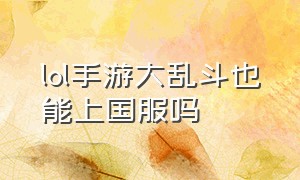 lol手游大乱斗也能上国服吗