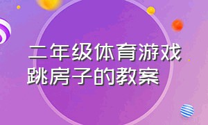 二年级体育游戏跳房子的教案