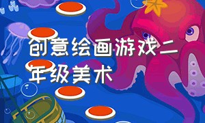 创意绘画游戏二年级美术（二年级下册美术绘画游戏简单图片）