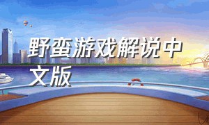 野蛮游戏解说中文版