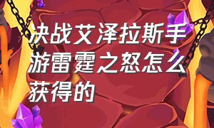 决战艾泽拉斯手游雷霆之怒怎么获得的（决战艾泽拉斯手游披风怎么获得）