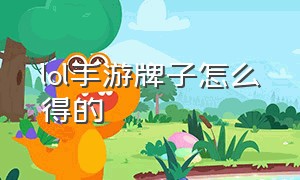 lol手游牌子怎么得的（LOL手游旗帜怎么购买）