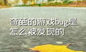 奇葩的游戏bug是怎么被发现的