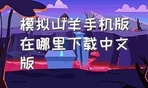 模拟山羊手机版在哪里下载中文版