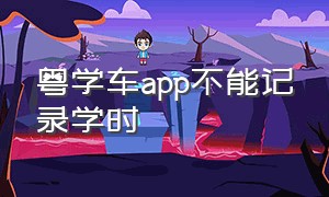 粤学车app不能记录学时