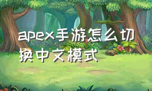 apex手游怎么切换中文模式