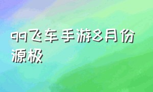 qq飞车手游8月份源极