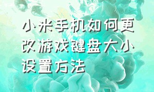 小米手机如何更改游戏键盘大小设置方法