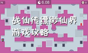 战仙传缥缈仙界游戏攻略