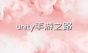 unity手游之路（unity手机游戏零基础教学）