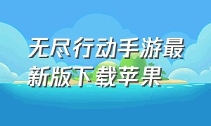 无尽行动手游最新版下载苹果