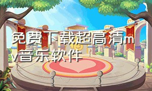 免费下载超高清mv音乐软件（音乐mv下载app高清免费）