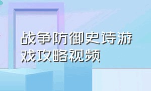 战争防御史诗游戏攻略视频