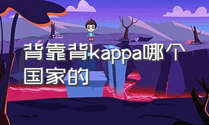 背靠背kappa哪个国家的