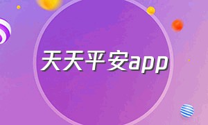 天天平安app（快乐平安app官网下载）