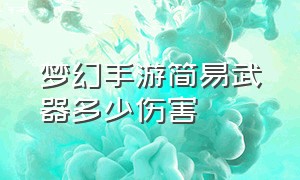 梦幻手游简易武器多少伤害