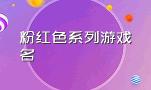 粉红色系列游戏名