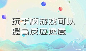 玩手柄游戏可以提高反应速度（无线手柄玩游戏延迟怎么解决）