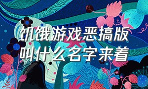 饥饿游戏恶搞版叫什么名字来着