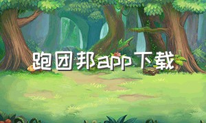 跑团邦app下载