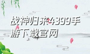 战神归来4399手游下载官网