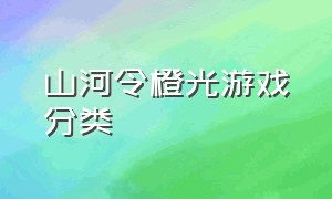 山河令橙光游戏分类