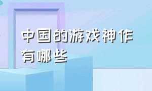 中国的游戏神作有哪些