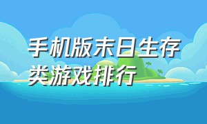 手机版末日生存类游戏排行