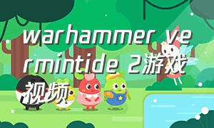 warhammer vermintide 2游戏视频