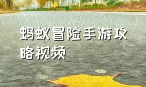 蚂蚁冒险手游攻略视频