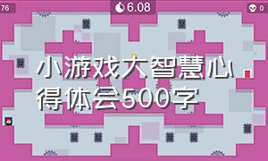 小游戏大智慧心得体会500字