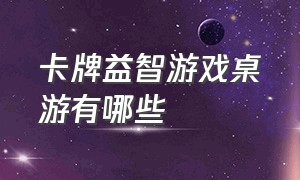 卡牌益智游戏桌游有哪些