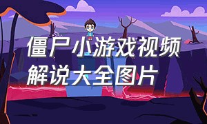 僵尸小游戏视频解说大全图片