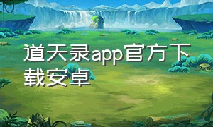 道天录app官方下载安卓
