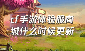 cf手游体验服商城什么时候更新（cf手游免费送30000钻石）