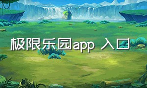 极限乐园app 入口