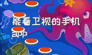 能看卫视的手机app（可以看全国卫视的电视手机app）