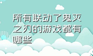 所有联动了鬼灭之刃的游戏都有哪些（鬼灭之刃官方要新上线的游戏）