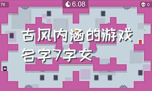 古风内涵的游戏名字7字女