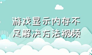 游戏显示内存不足解决方法视频