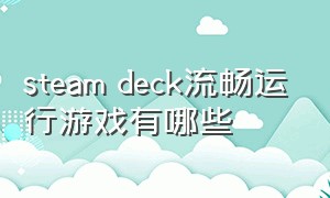 steam deck流畅运行游戏有哪些